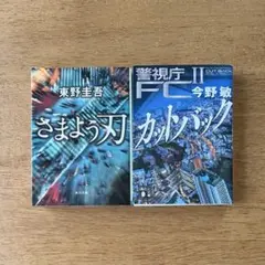 さまよう刃 & 警視庁FC II カットバック ＊2冊セット
