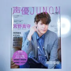 声優JUNON 10　宮野真守　増田俊樹　柿原徹也　KENN　八代拓　ポスター有