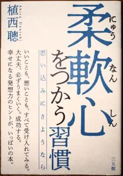 柔軟心をつかう習慣 思い込みにさようなら