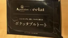 アクアスキュータム×エクラ　大人のポケッタブルトート