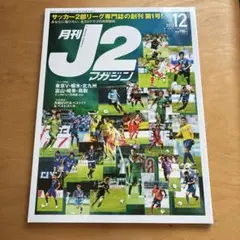 創刊号 J2マガジン 2013年12月号 オールカラー 雑誌 サッカー