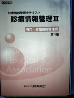 診療情報管理士I,II Amazon.co.jp: 診療情報管理: 診療情報管理士テキスト (3) : 武田隆久: 本