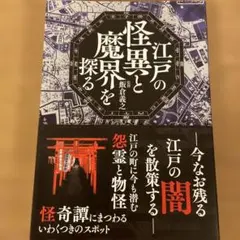 江戸の怪異と魔界を探る