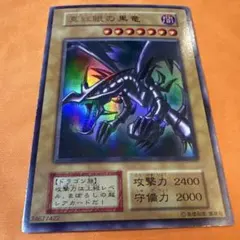【初期】レッドアイズ・ブラックドラゴン　ウルトラレア