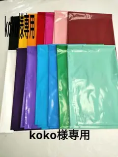 【koko様専用】カラーポリ８枚セット