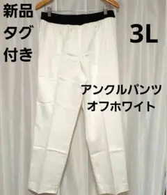 新品 タグ ホワイト スラックス 黒 ウエストバンド 3L 大きいサイズ 生協