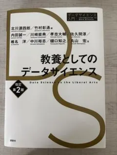 教養としてのデータサイエンス 改訂第2版