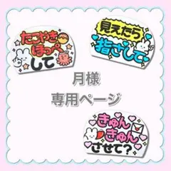 【専用ページ】 月様 ファンサボード ペンサボード オーダー