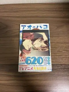 アオのハコ 18巻 特典付き