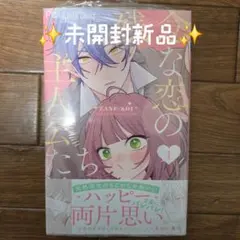 残念な恋の主人公たち 1