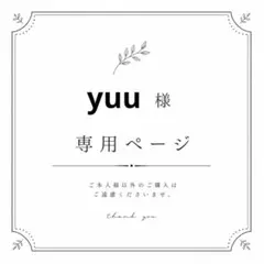 yuu様　専用ページ⭐︎