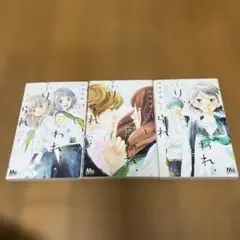 思い、思われ、ふり、ふられ　1〜3巻セット　美品