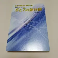 6と7の架け橋 : 22を超えてゆけ 2
