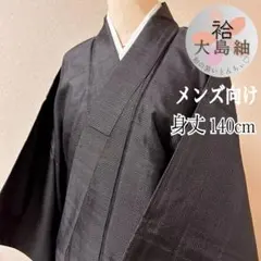 訳あり k195 男性用 大島紬 正絹 濃紺×焦茶 身丈140cm 粋な着流し
