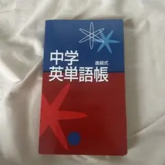 中学英単語帳 進級式