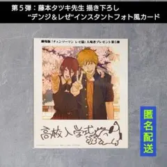 チェンソーマン レゼ篇【第5弾◆インスタントフォト風カード】入場者特典