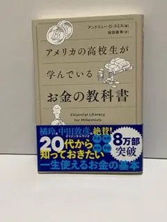 アメリカの高校生が学んでいるお金の教科書