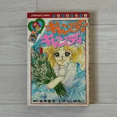 キャンディ・キャンディ 9巻 講談社コミックスなかよし