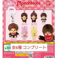 モンチッチ めじるしアクセサリー2 全6種 コンプリートセット