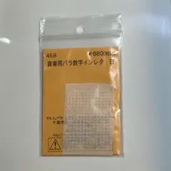 Nゲージ 貨車用バラ数字インレタ 白のサムネイル