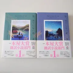 空、はてしない青　上下セット