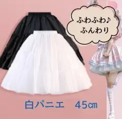 新品未使用！白パニエ 45cm フリル付き