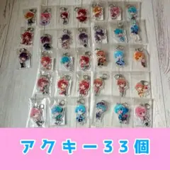 すとぷり　33個　 アクリルキーホルダーセット