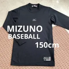★良品★MIZUNO ミズノ 野球 練習着 長袖シャツ 150cm 黒色