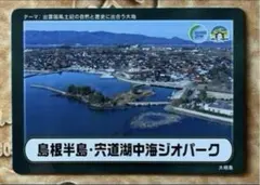島根半島•宍道湖中海ジオパークカード　　　　　　　　　　　　大根島　　　　　　⑸
