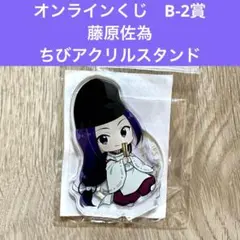 くじ引き堂 オンラインくじ　ヒカルの碁　藤原佐為　ちびアクリルスタンドフィギュア