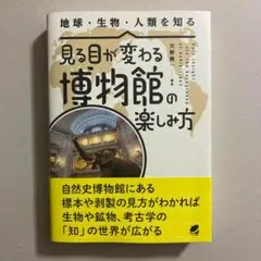見る目が変わる博物館の楽しみ方 生物・鉱物・考古学を学ぶ