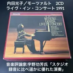 内田光子／ライヴ・イン・コンサート１９９１（２ＣＤ）