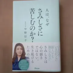 人は、なぜさみしさに苦しむのか?