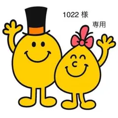 1022様　専用