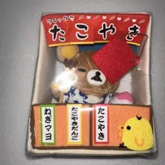 2026年最新】リラックマ たこ焼きの人気アイテム - メルカリ