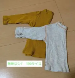 長袖Tシャツ 2枚セット マスタード・グレー 100サイズ