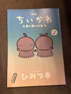 ちいかわ　映画　人魚の島のひみつ　本