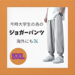 5XL －9℃冷感 アイスシルクジョガー　海外　沖縄旅行にも