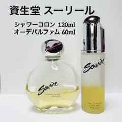 【希少.レア】SHISEIDO Sourire スーリール 香水セットのサムネイル