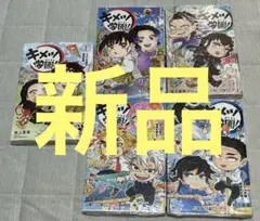【新品】キメツ学園!　１、3、4、5、6巻　全巻セット