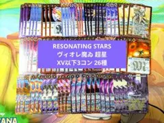 RESONATING STARS ヴィオレ魔ゐ 超星 XV以下3コン 26種
