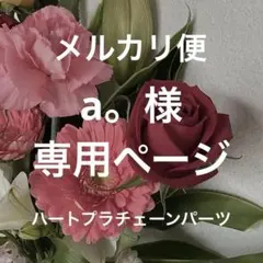 【a。様】専用ページ