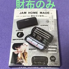 JAM HOME MADE 超仕分け財布BOOK 多機能ウォレット 宝島社