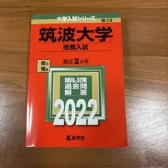 2026年最新】筑波大学 赤本 推薦の人気アイテム - メルカリ