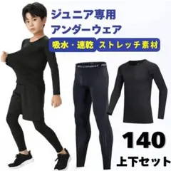 アンダーウェア　ジュニア　140　コンプレッション　インナー　キッズ　上下