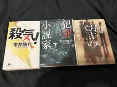 雫井脩介　文庫　３冊セット