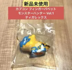 【新品未使用】フィンガーパペット モンスターハンター Vol.1 ティガレックス