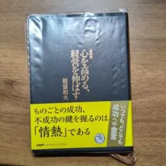 心を高める、経営を伸ばす 素晴らしい人生をおくるために