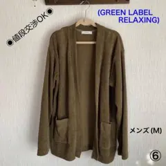⑥【GREEN LABEL RELAXING】メンズMサイズ