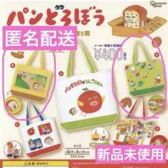 【匿名配送・新品未使用】パンどろぼうガチャトートバッグ第5段